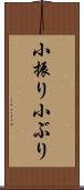 小振り Scroll