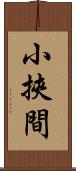 小挾間 Scroll