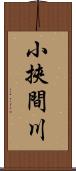 小挾間川 Scroll