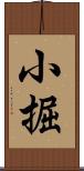 小掘 Scroll