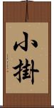 小掛 Scroll