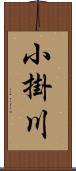 小掛川 Scroll