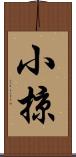 小掠 Scroll