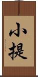 小提 Scroll