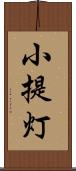 小提灯 Scroll