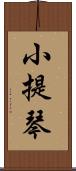 小提琴 Scroll