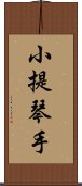 小提琴手 Scroll