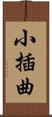 小插曲 Scroll