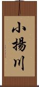 小揚川 Scroll