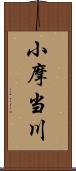 小摩当川 Scroll