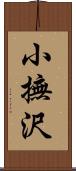 小撫沢 Scroll