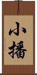 小播 Scroll