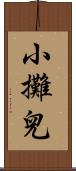 小攤兒 Scroll