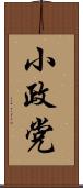 小政党 Scroll