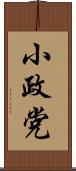 小政党 Scroll