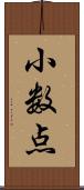 小数点 Scroll