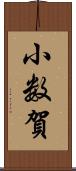 小数賀 Scroll