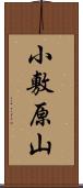 小敷原山 Scroll