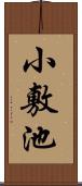 小敷池 Scroll