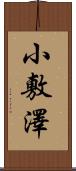 小敷澤 Scroll