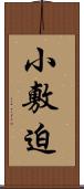 小敷迫 Scroll