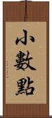 小數點 Scroll