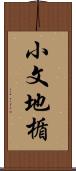 小文地楯 Scroll