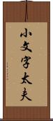 小文字太夫 Scroll