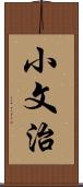 小文治 Scroll