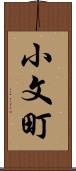 小文町 Scroll