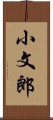 小文郎 Scroll
