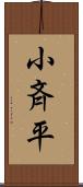 小斉平 Scroll