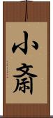 小斎 Scroll