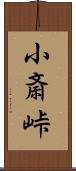 小斎峠 Scroll