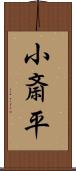 小斎平 Scroll
