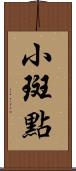小斑點 Scroll