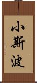 小斯波 Scroll