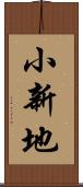 小新地 Scroll