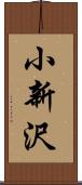 小新沢 Scroll
