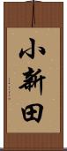 小新田 Scroll