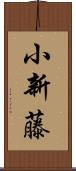 小新藤 Scroll