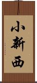 小新西 Scroll