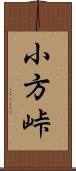 小方峠 Scroll