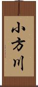 小方川 Scroll