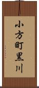 小方町黒川 Scroll