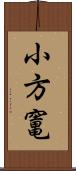 小方竃 Scroll