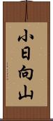 小日向山 Scroll