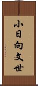 小日向文世 Scroll