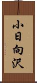 小日向沢 Scroll