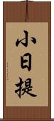 小日提 Scroll